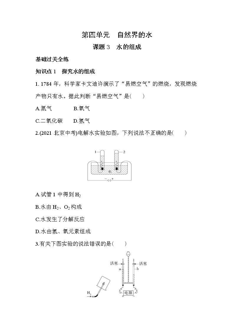 课题3　水的组成同步练习01