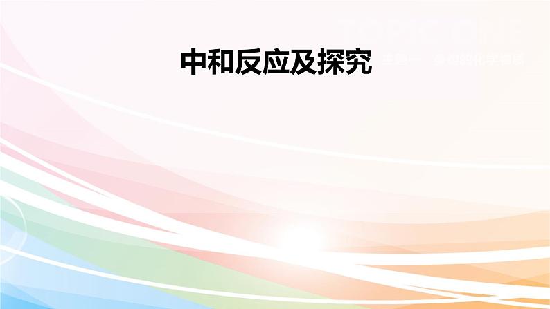 中考化学复习--中和反应及探究_课件第1页
