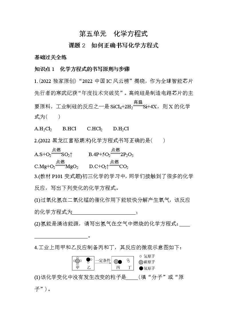 第五单元 化学方程式课题2 如何正确书写化学方程式同步训练01