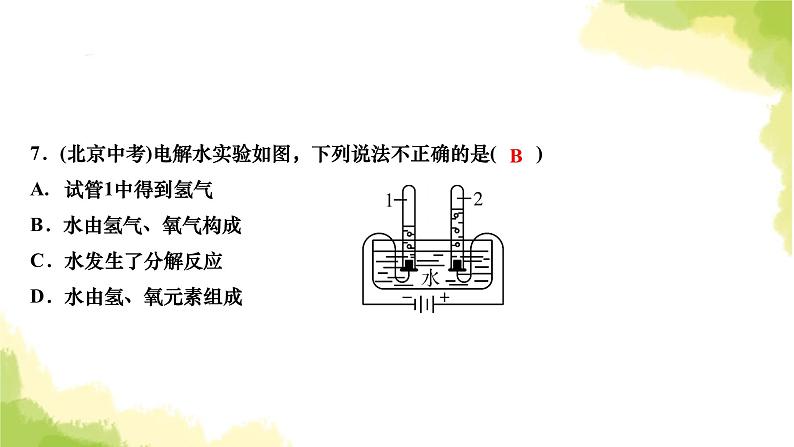 人教版九年级化学上册课题3水的组成课件06