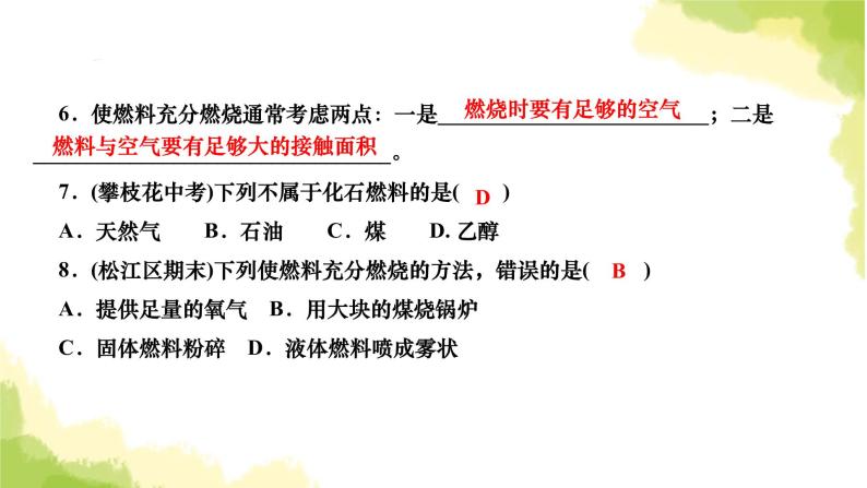 人教版九年级化学上册课题2燃料的合理利用与开发第1课时化学反应中的能量变化化石燃料的利用课件06