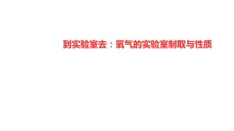 到实验室去：氧气的实验室制取与性质 课件  2022-2023 鲁教版 化学 八年级