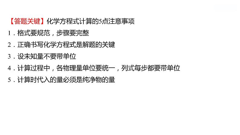 第五单元 第三节 化学反应中的有关计算 课件 2022-2023 鲁教版 化学 八年级第7页