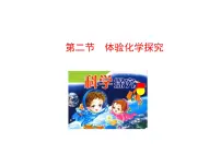 化学八年级全册第二节 体验化学探究说课ppt课件