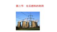 初中鲁教版 (五四制)第六单元 燃烧与燃料第二节 化石燃料的利用教案配套ppt课件