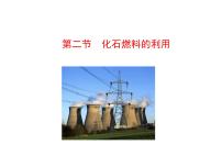 初中鲁教版 (五四制)第六单元 燃烧与燃料第二节 化石燃料的利用教案配套ppt课件