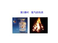 化學(xué)八年級全冊第二節(jié) 氧氣多媒體教學(xué)課件ppt