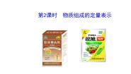 2021学年第三单元 物质构成的奥秘第三节 物质组成的表示课前预习课件ppt