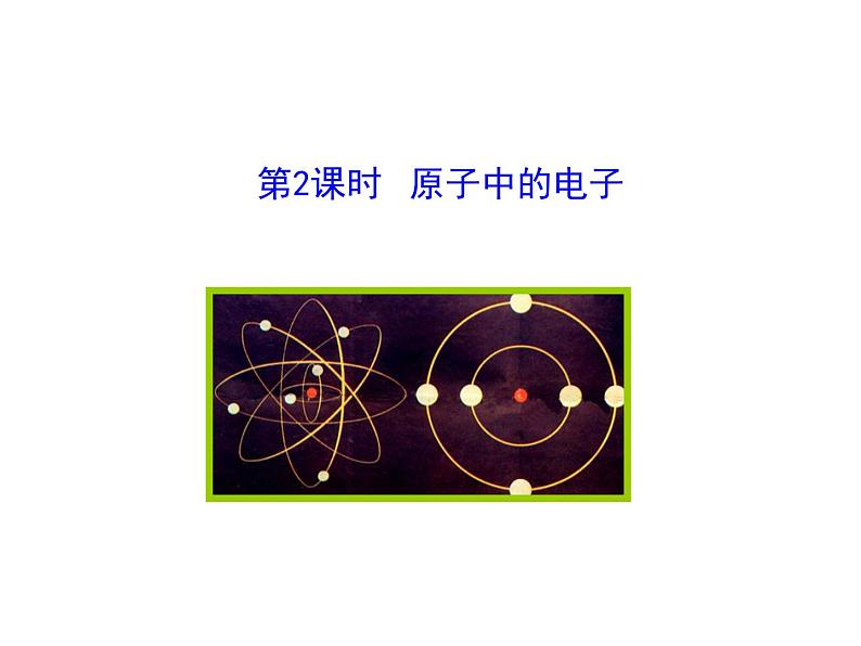 第2课时 原子中的电子第1页