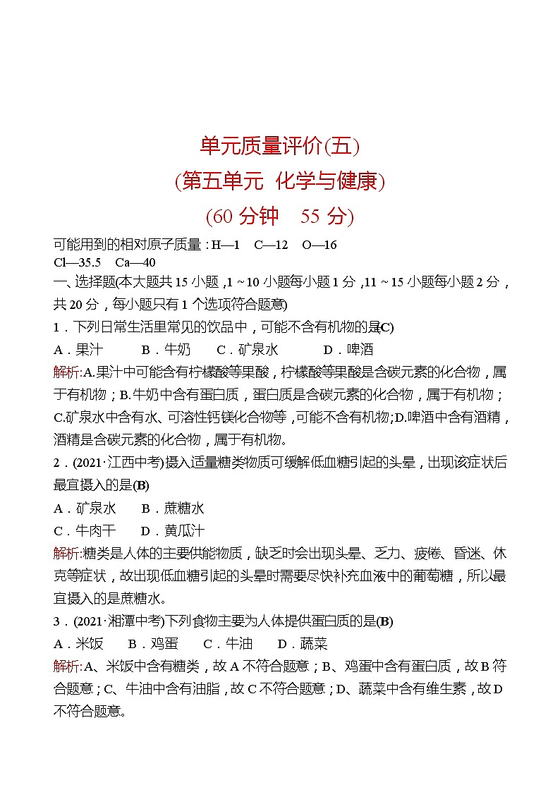 单元质量评价(五)(第五单元 化学与健康 ) 同步练习(教师版)2022-2023 鲁教版 化学九年级 全一册 第1页