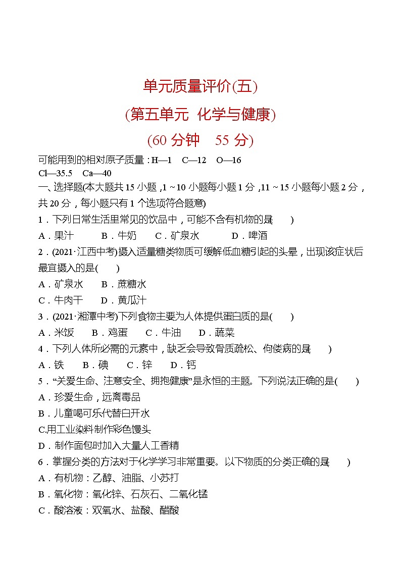单元质量评价(五)(第五单元 化学与健康 ) 同步练习(学生版)2022-2023 鲁教版 化学九年级 全一册 第1页