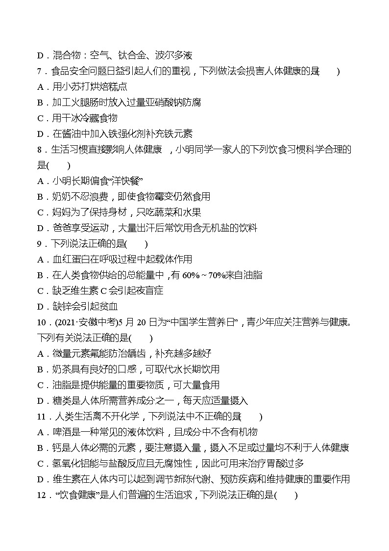 单元质量评价(五)(第五单元 化学与健康 ) 同步练习(学生版)2022-2023 鲁教版 化学九年级 全一册 第2页