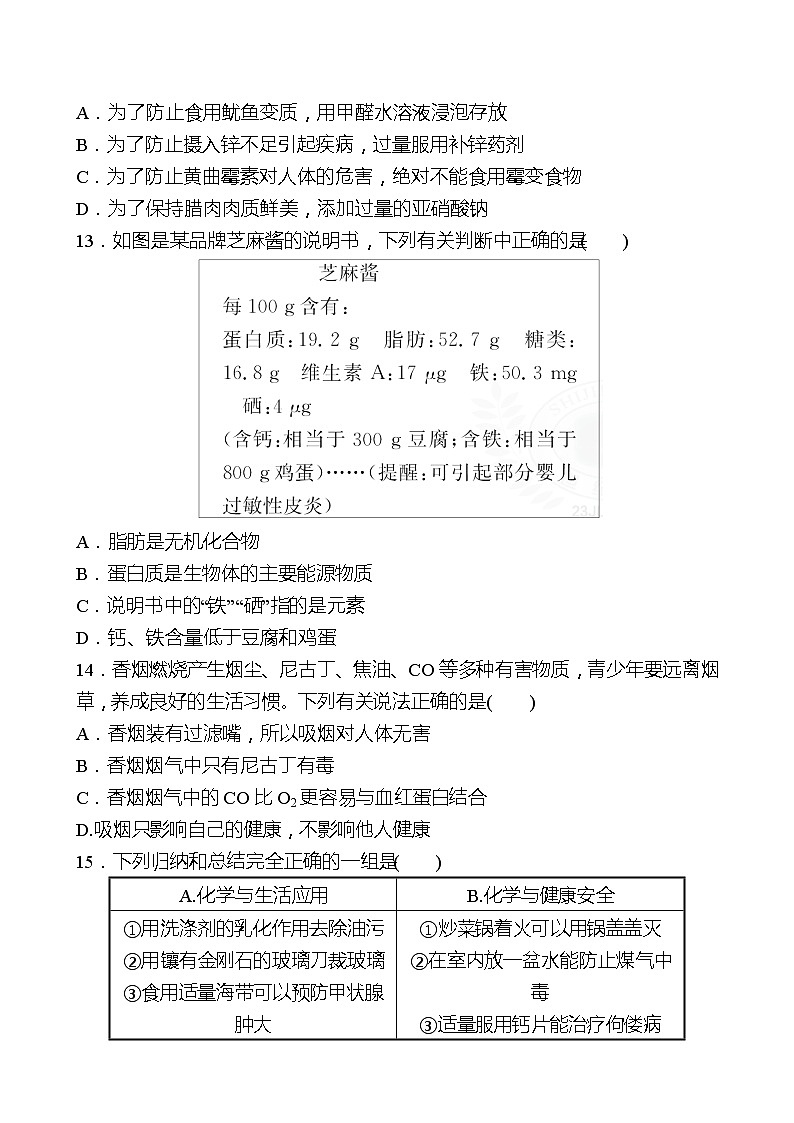单元质量评价(五)(第五单元 化学与健康 ) 同步练习(学生版)2022-2023 鲁教版 化学九年级 全一册 第3页