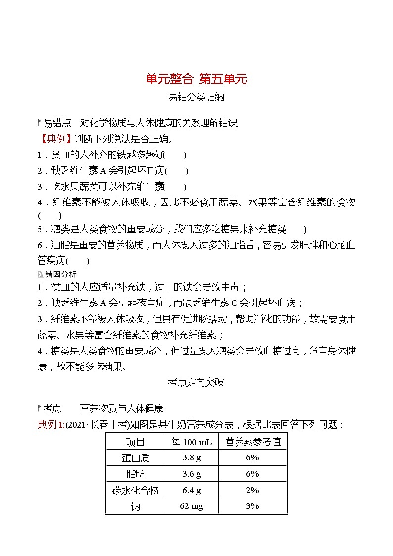 第五单元 化学与健康 整合 同步练习2021-2022 鲁教版 化学九年级 全一册01