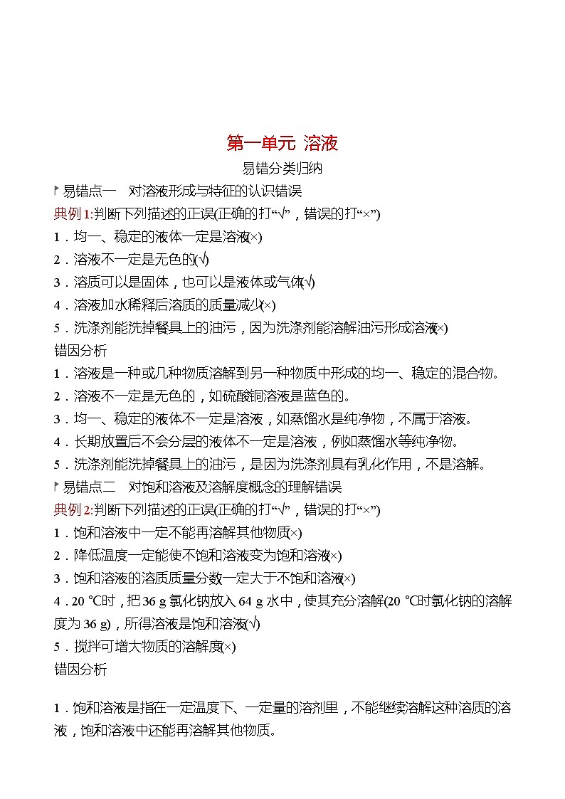 第一单元 溶液 整合 同步练习2021-2022 鲁教版 化学九年级 全一册01