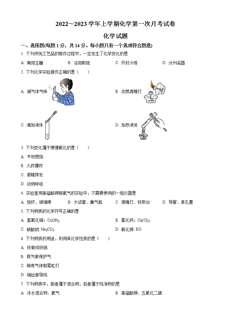 精品解析:河南省郑州市登封市嵩阳中学2022-2023学年九年级上学期第一次月考化学试题(原卷版)第1页