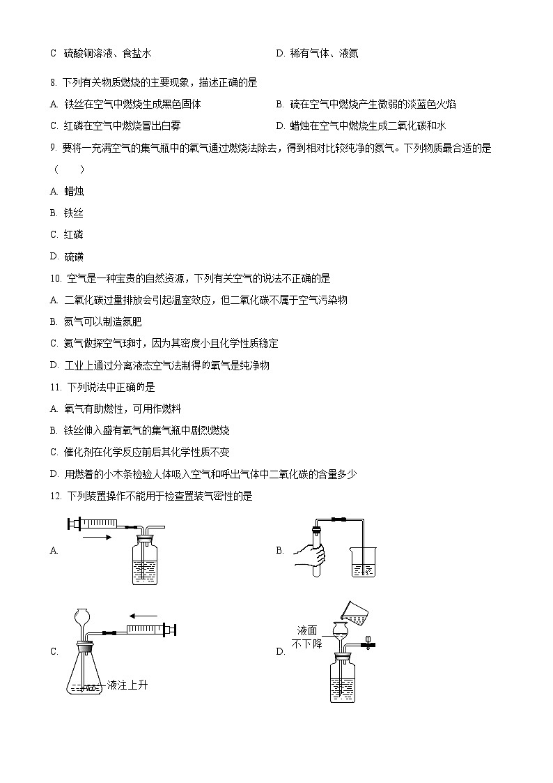精品解析:河南省郑州市登封市嵩阳中学2022-2023学年九年级上学期第一次月考化学试题(原卷版)第2页