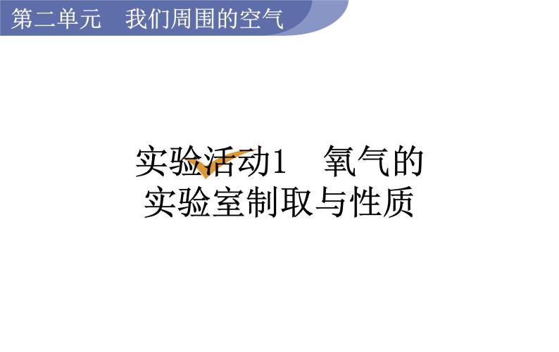 人教版九年级化学上册课件 实验活动1 氧气的实验室制取与性质01