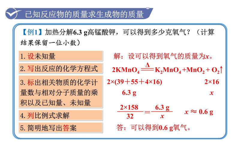 人教版九年级化学上册课件 5.3 利用化学方程式的简单计算05