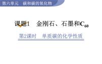 2021学年课题1 金刚石、石墨和C60评课课件ppt