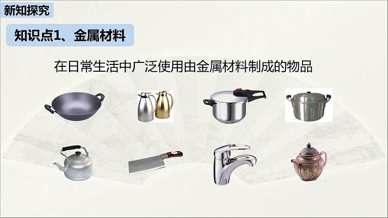 人教版初中化学九年级下册 第8单元 课题1 金属材料课件05
