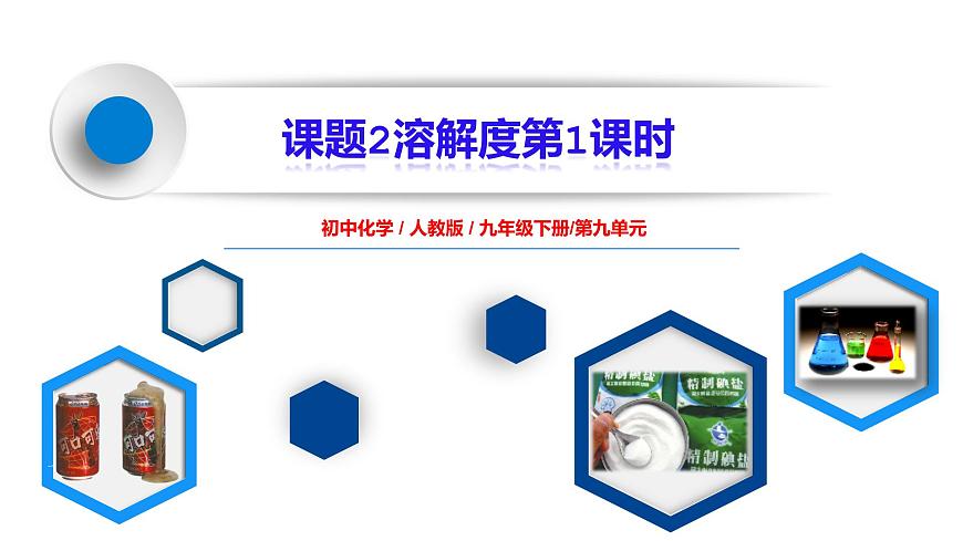課題2《溶解度第1課時》課件PPT第1頁
