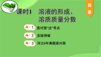 2023年中考化学复习课件--第九单元课题1溶液的形成、溶质质量分数