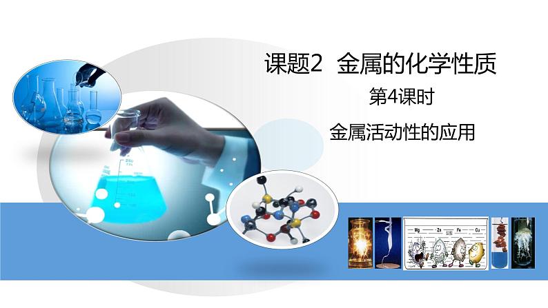 人教版初中化学九年级下册第八单元 课题2 金属的化学性质 课件01