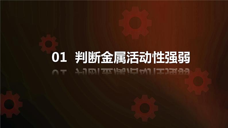 人教版初中化学九年级下册第八单元 课题2 金属的化学性质 课件03