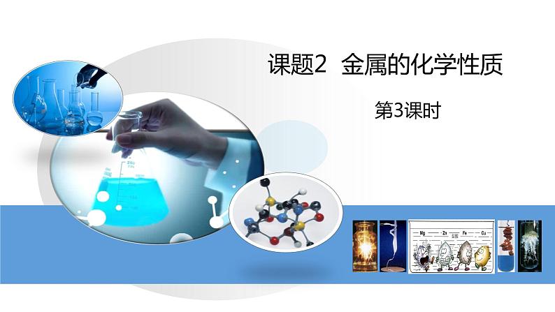 人教版初中化学九年级下册第八单元 课题2 金属的化学性质 课件03