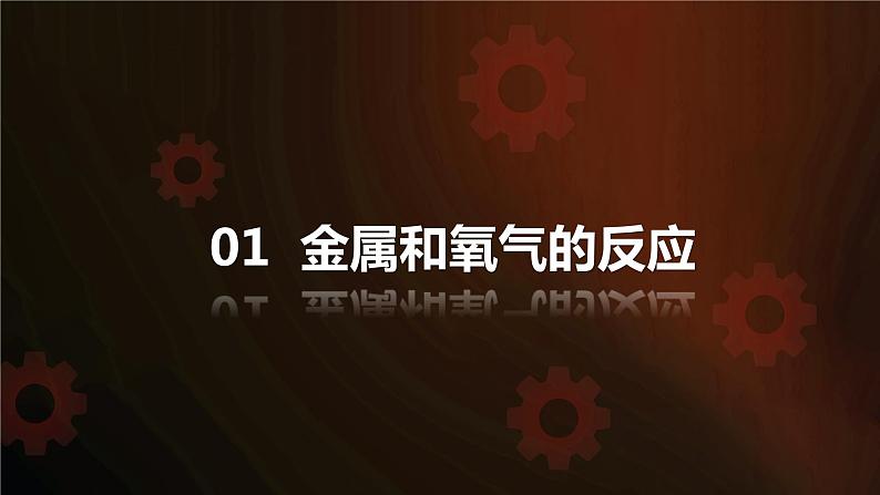 人教版初中化学九年级下册第八单元 课题2 金属的化学性质 课件03
