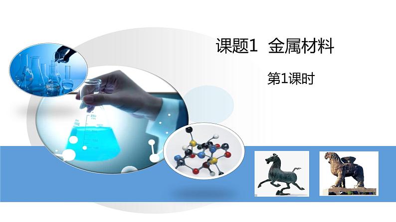 人教版初中化学九年级下册第八单元课题1 金属材料 课件02