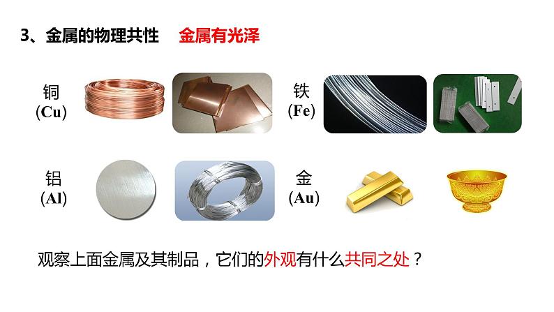 人教版初中化学九年级下册第八单元课题1 金属材料 课件05