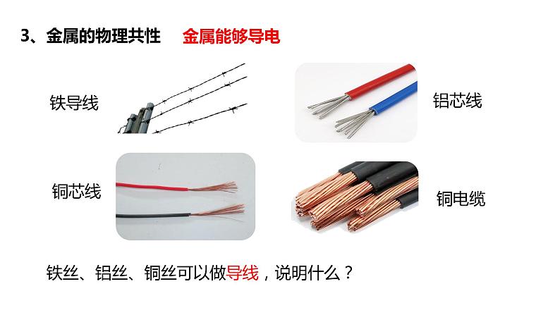 人教版初中化学九年级下册第八单元课题1 金属材料 课件06