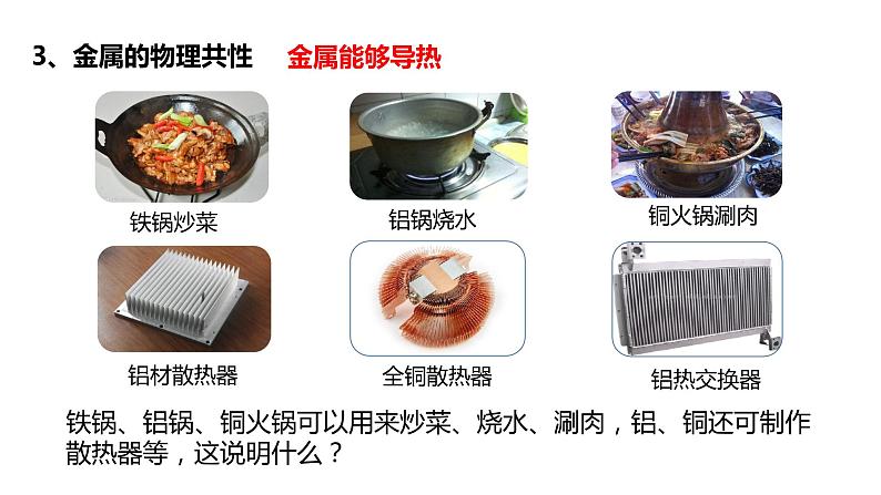 人教版初中化学九年级下册第八单元课题1 金属材料 课件07