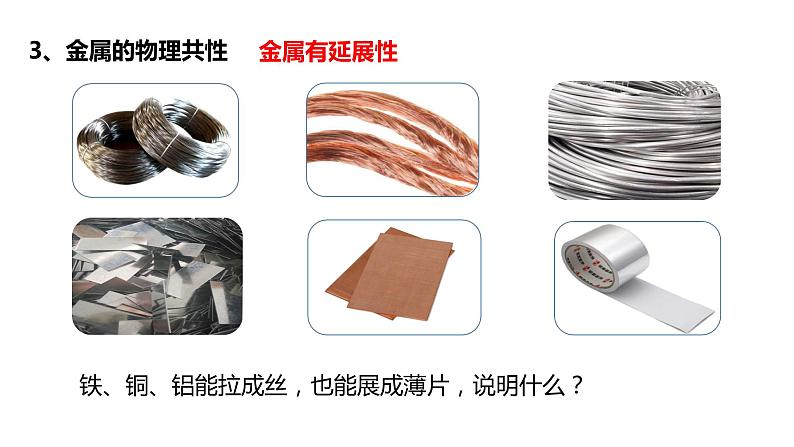 人教版初中化学九年级下册第八单元课题1 金属材料 课件08