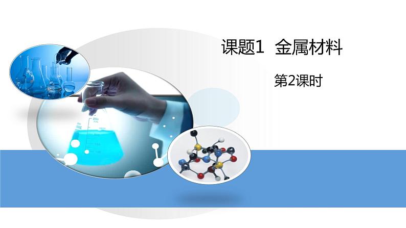 人教版初中化学九年级下册第八单元课题1 金属材料 课件07