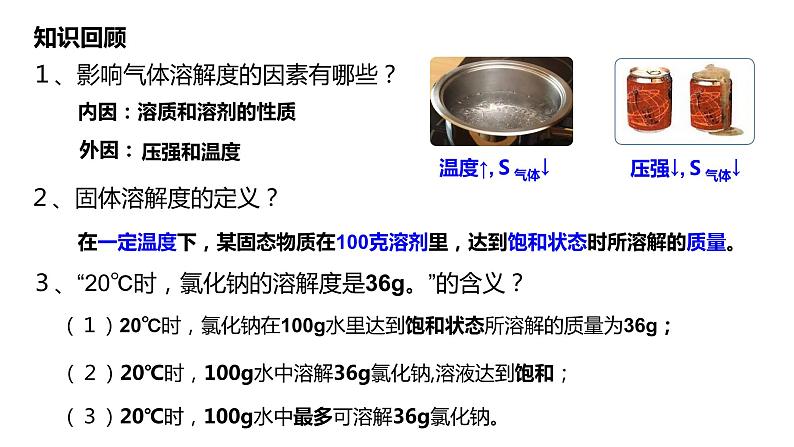 人教版初中化学九年级下册第九单元 课题2 溶解度 课件02