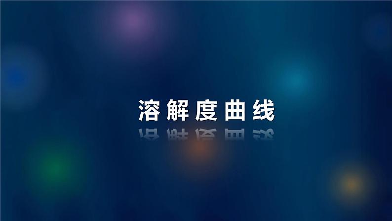 人教版初中化学九年级下册第九单元 课题2 溶解度 课件04