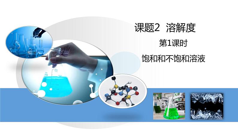 人教版初中化学九年级下册第九单元 课题2 溶解度 课件01
