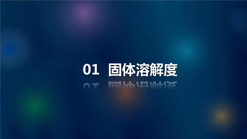 人教版初中化学九年级下册第九单元 课题2 溶解度 课件02