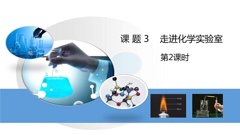 人教版初中化学九年级上册第一单元 课题3 走进化学实验室课件01