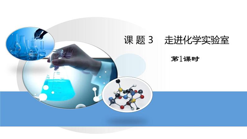 人教版初中化学九年级上册第一单元 课题3 走进化学实验室课件01