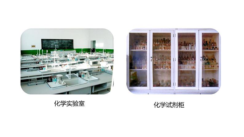 人教版初中化学九年级上册第一单元 课题3 走进化学实验室课件02