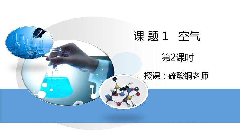 人教版初中化学九年级上册第二单元 课题1 空气 课件01