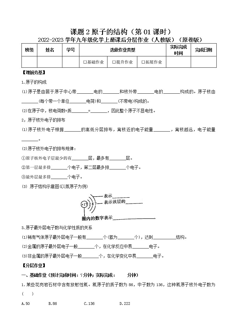 第三单元课题2原子的结构 (第01课时)-2022-2023学年九年级化学上册课后分层作业(人教版)(无答案)01
