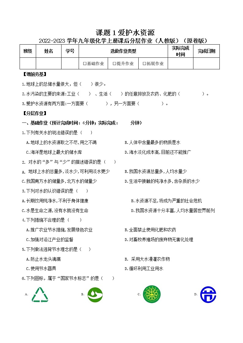 第四单元课题1爱护水资源-2022-2023学年九年级化学上册课后分层作业(人教版)(无答案)01