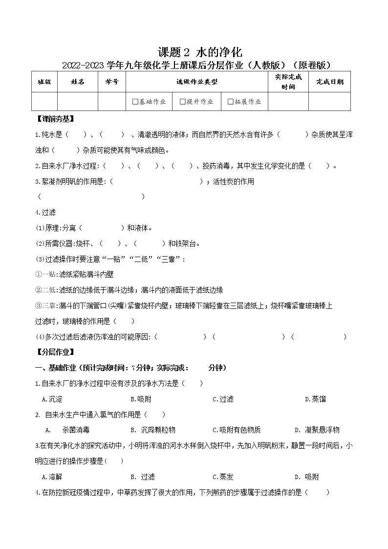 第四单元课题2 水的净化-2022-2023学年九年级化学上册课后分层作业（人教版）（无答案）01