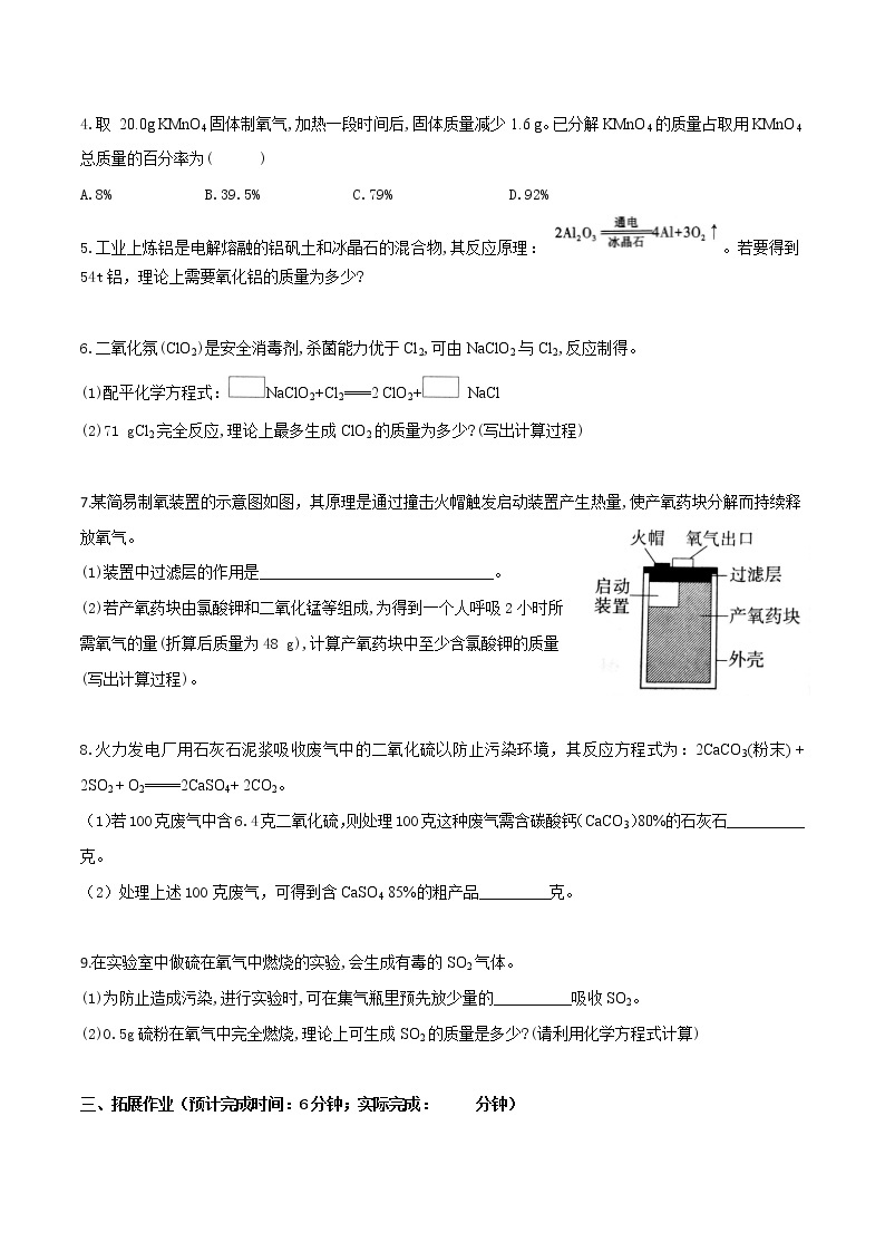 第五单元课题3 利用化学方程式的简单计算-2022-2023学年九年级化学上册课后分层作业（人教版）（无答案）03