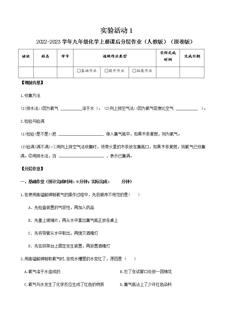 第二单元实验活动1-2022-2023学年九年级化学上册课后分层作业（人教版）（无答案）01